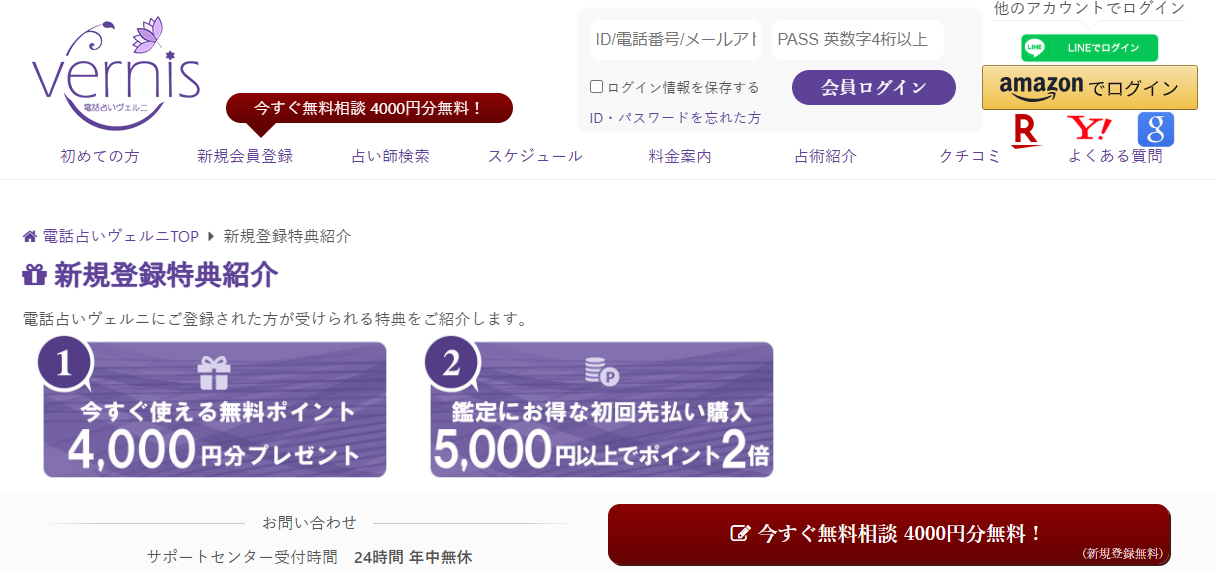 電話占いヴェルニ公式サイトからの特典